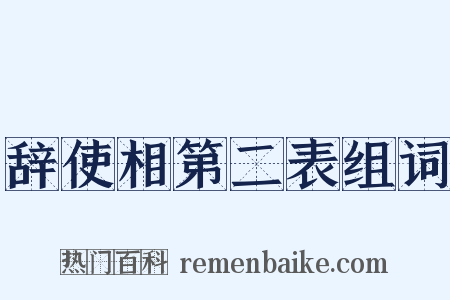 辞使相第二表组词是什么意思的图片